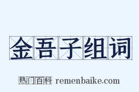 金吾子组词是什么意思的图片